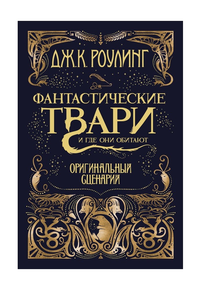 Книга Фантастические твари и где они обитают. Оригинальный сценарий