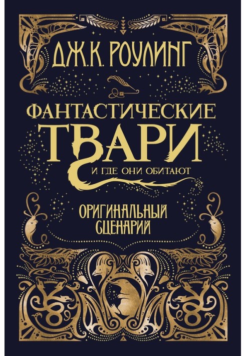 Книга Фантастические твари и где они обитают. Оригинальный сценарий