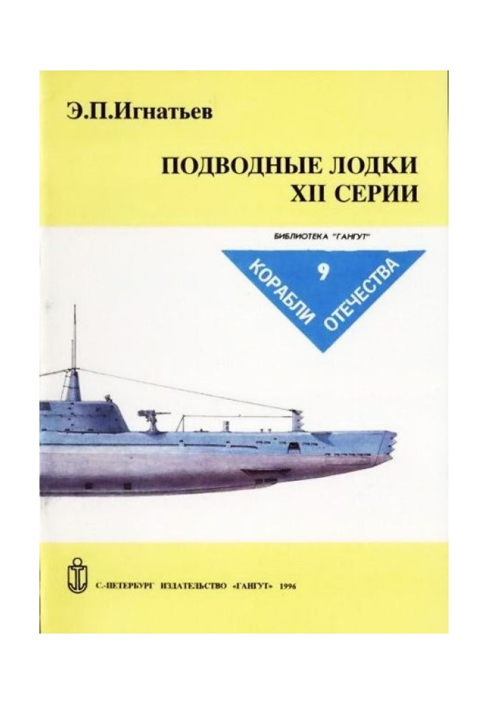 Книга Підводні човни XII серії