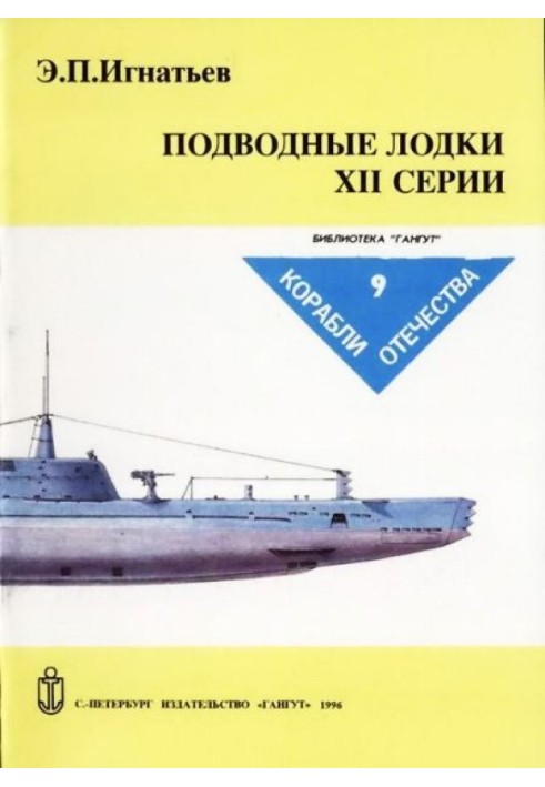 Книга Підводні човни XII серії