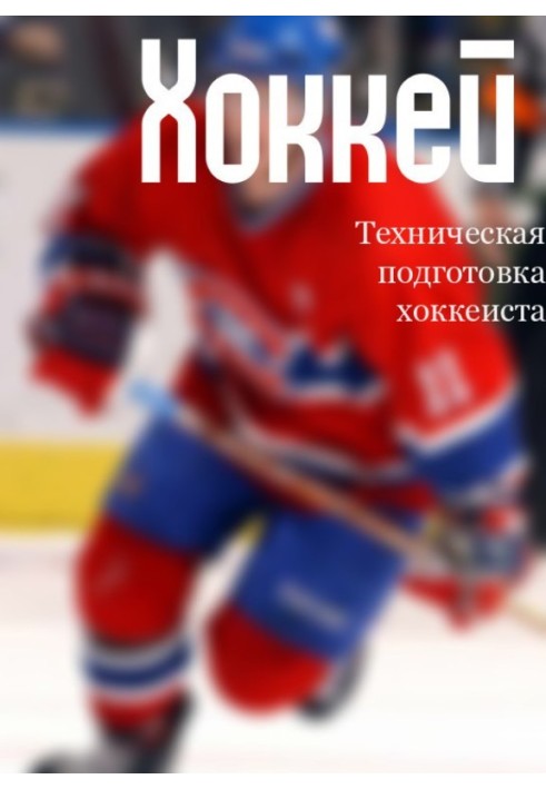 Книга Техническая подготовка хоккеиста