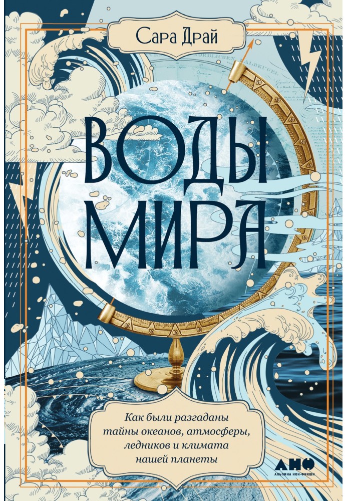 Книга Воды мира. Как были разгаданы тайны океанов, атмосферы, ледников и климата нашей планеты