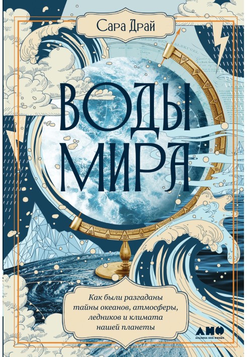Книга Воды мира. Как были разгаданы тайны океанов, атмосферы, ледников и климата нашей планеты
