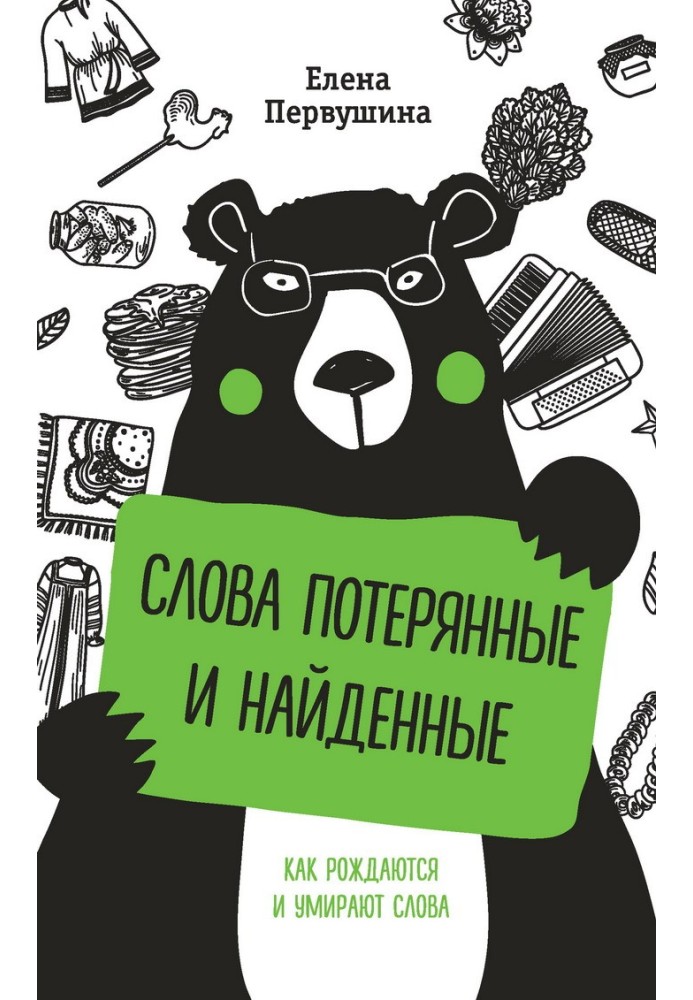 Книга Слова потерянные и найденные