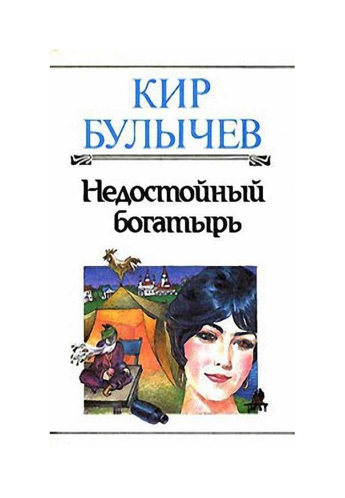 Книга Недостойный богатырь