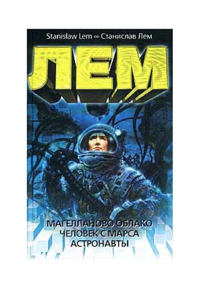 Book Magellanic Cloud. Man from Mars. Astronauts