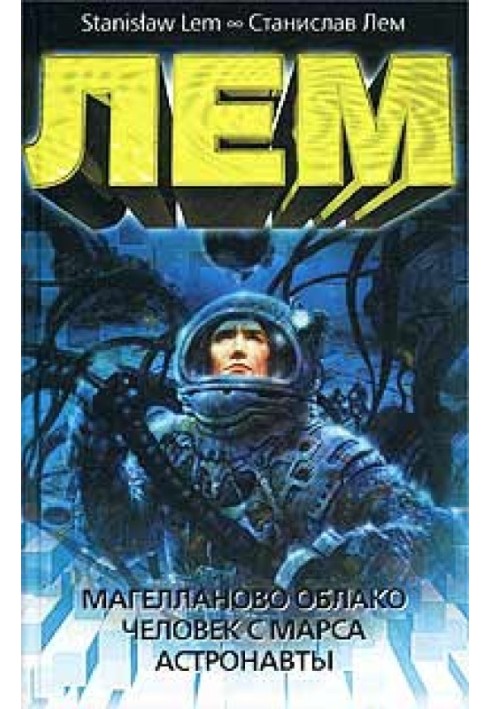 Book Magellanic Cloud. Man from Mars. Astronauts