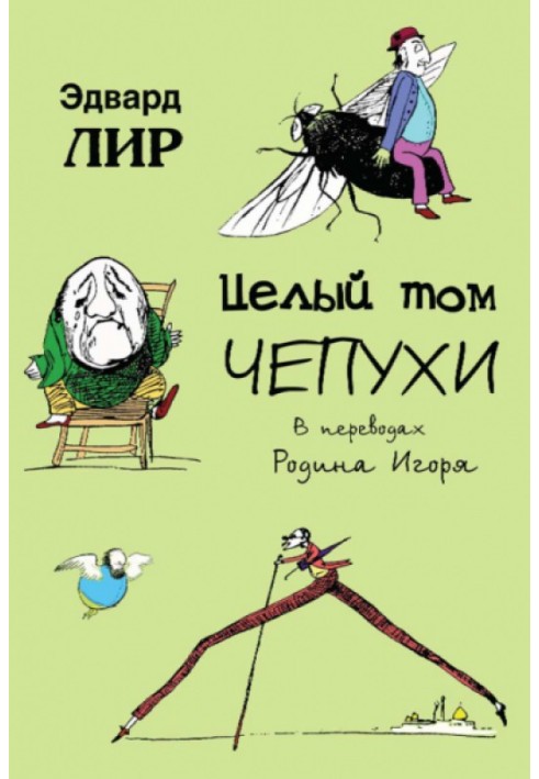 Книга Целый том чепухи