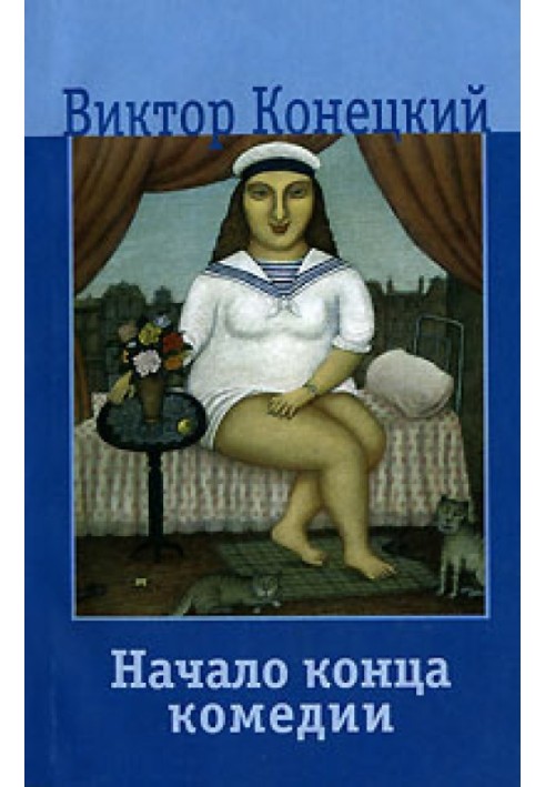 Книга Початок кінця комедії
