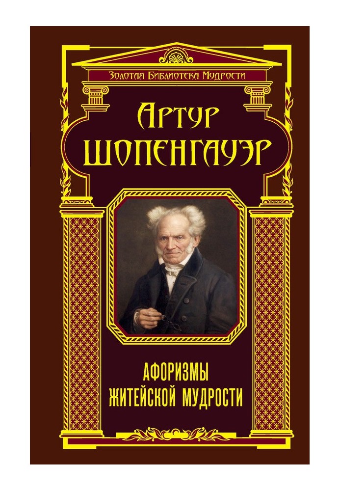 Book Aphorisms of worldly wisdom (collection)