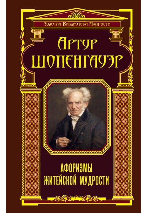 Book Aphorisms of worldly wisdom (collection)