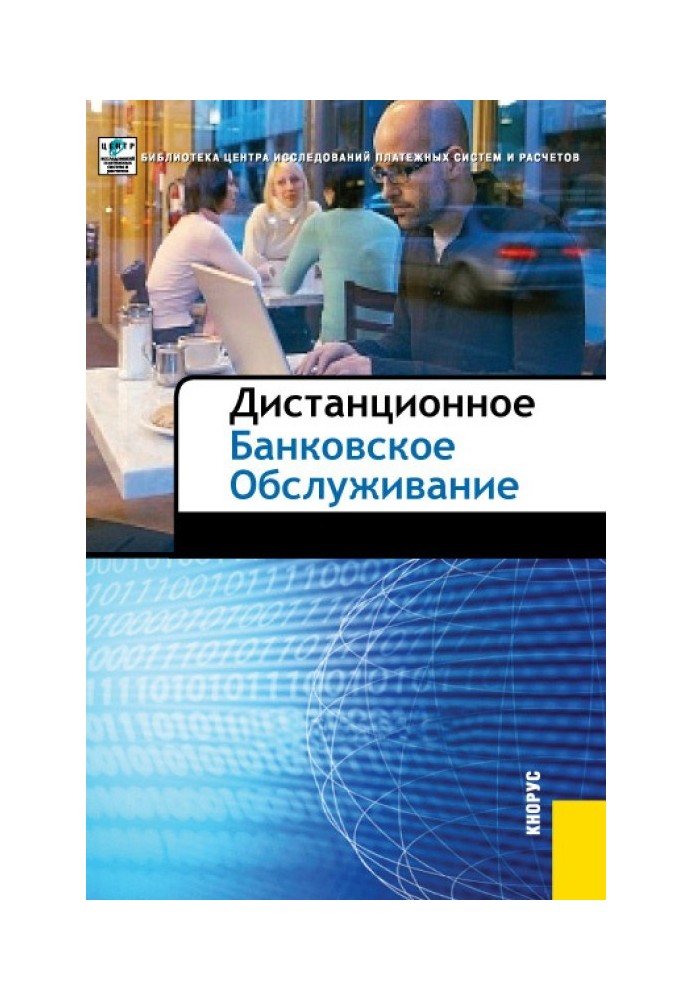 Книга Дистанционное банковское обслуживание