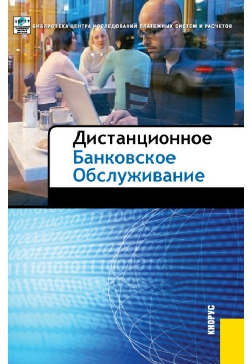 Книга Дистанционное банковское обслуживание