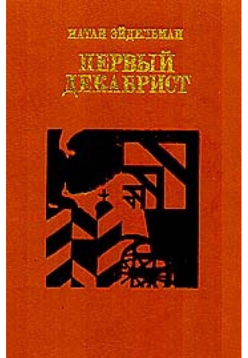 Book The first Decembrist. The Tale of Vladimir Raevsky