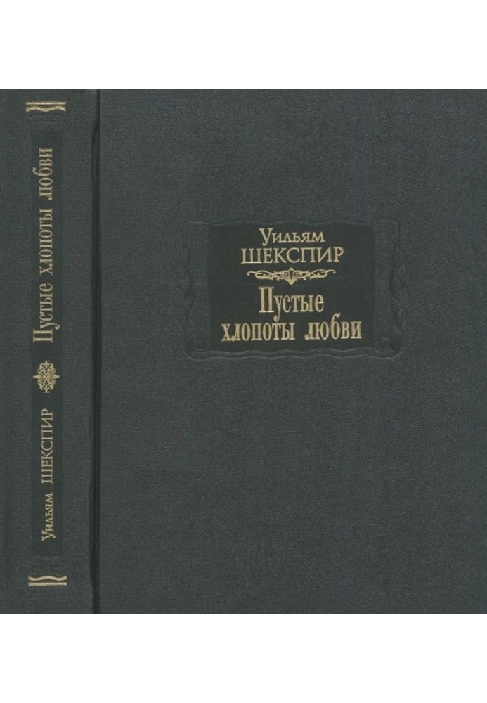 Книга Порожні клопоти кохання