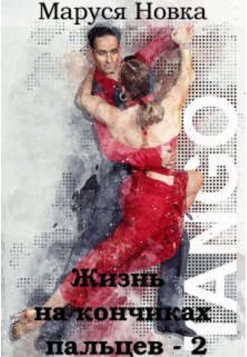 Книга Жизнь на кончиках пальцев - 2