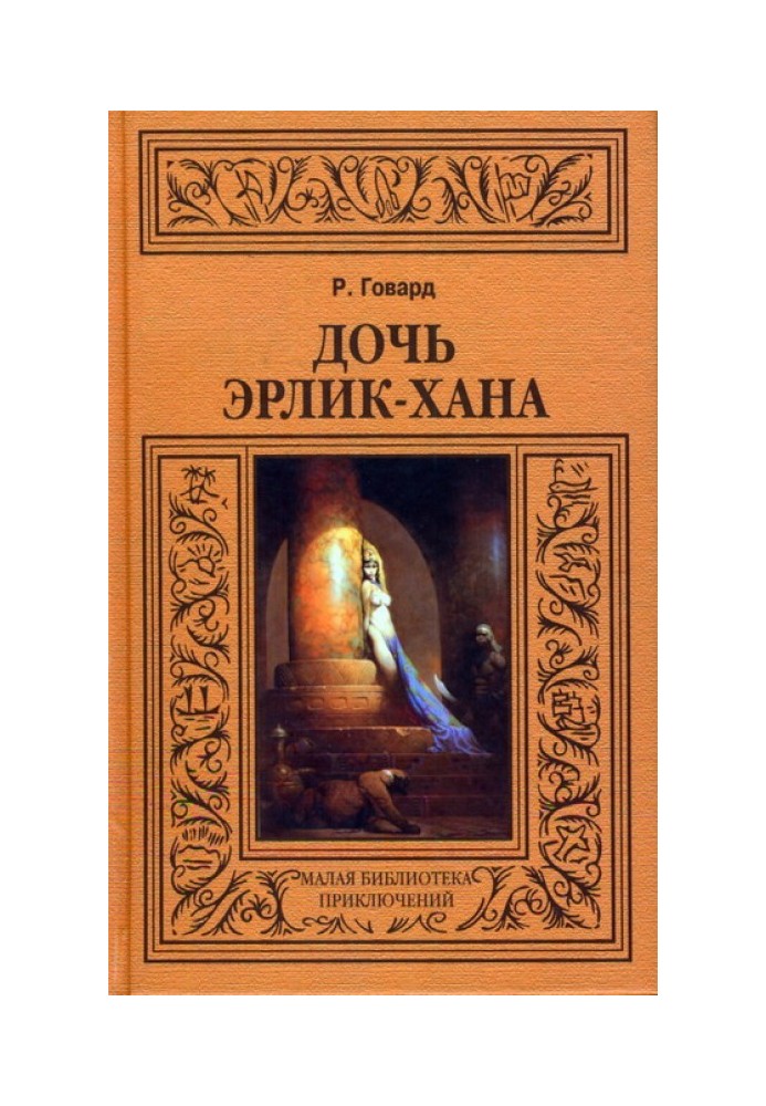 Книга Дочь Эрлик-хана