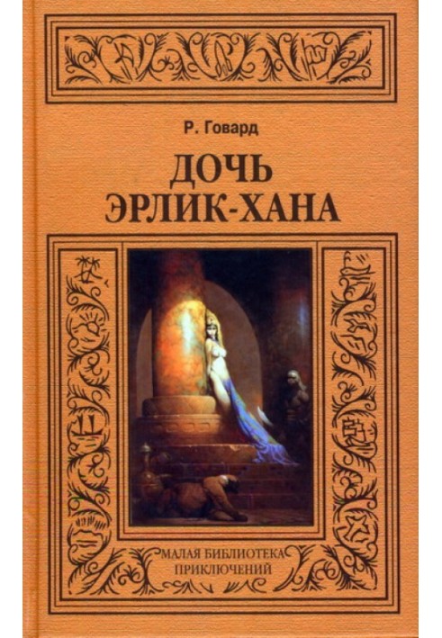 Книга Дочь Эрлик-хана