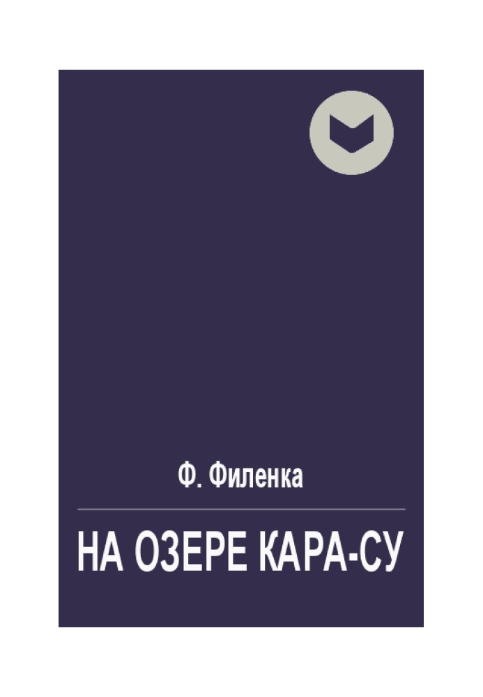 Книга На озере Кара-Су
