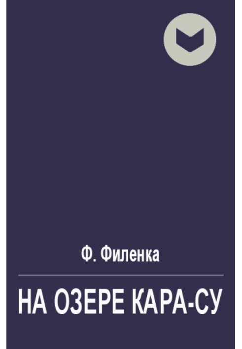 Книга На озере Кара-Су
