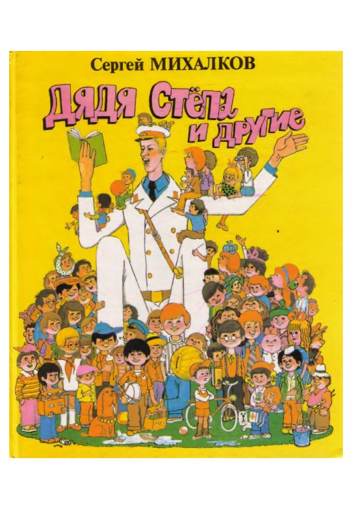 Книга Дядя Стёпа и другие