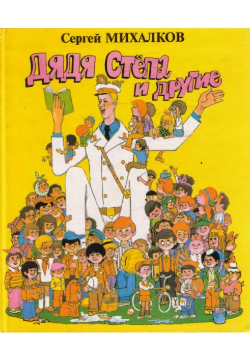 Книга Дядя Стёпа и другие