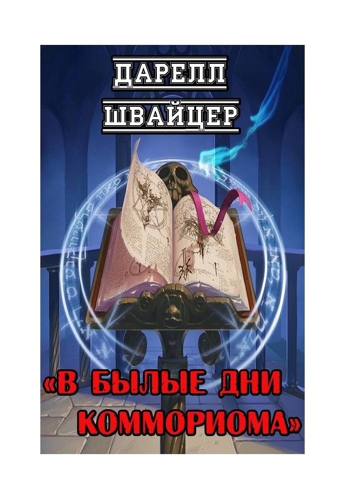 Книга У минулі дні Комморіома