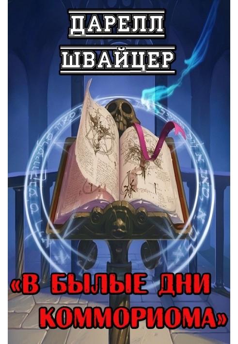Книга У минулі дні Комморіома