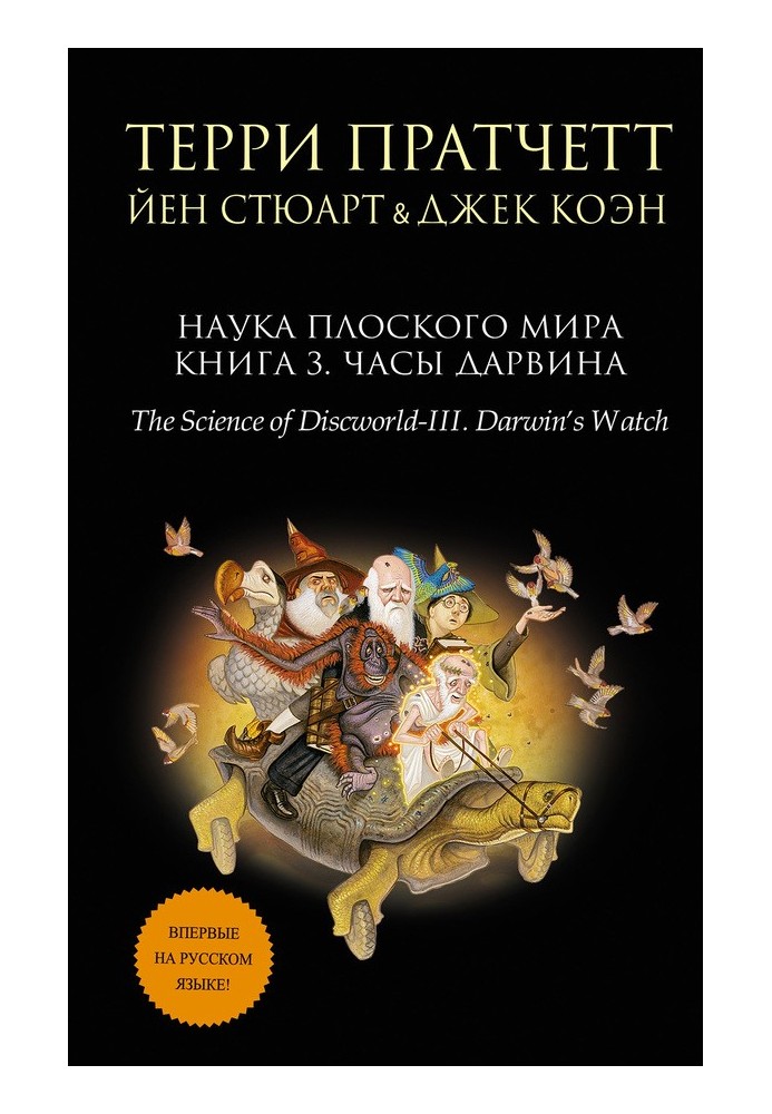 Book Discworld Science. Book 3. Darwin's Clock