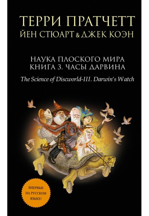 Book Discworld Science. Book 3. Darwin's Clock