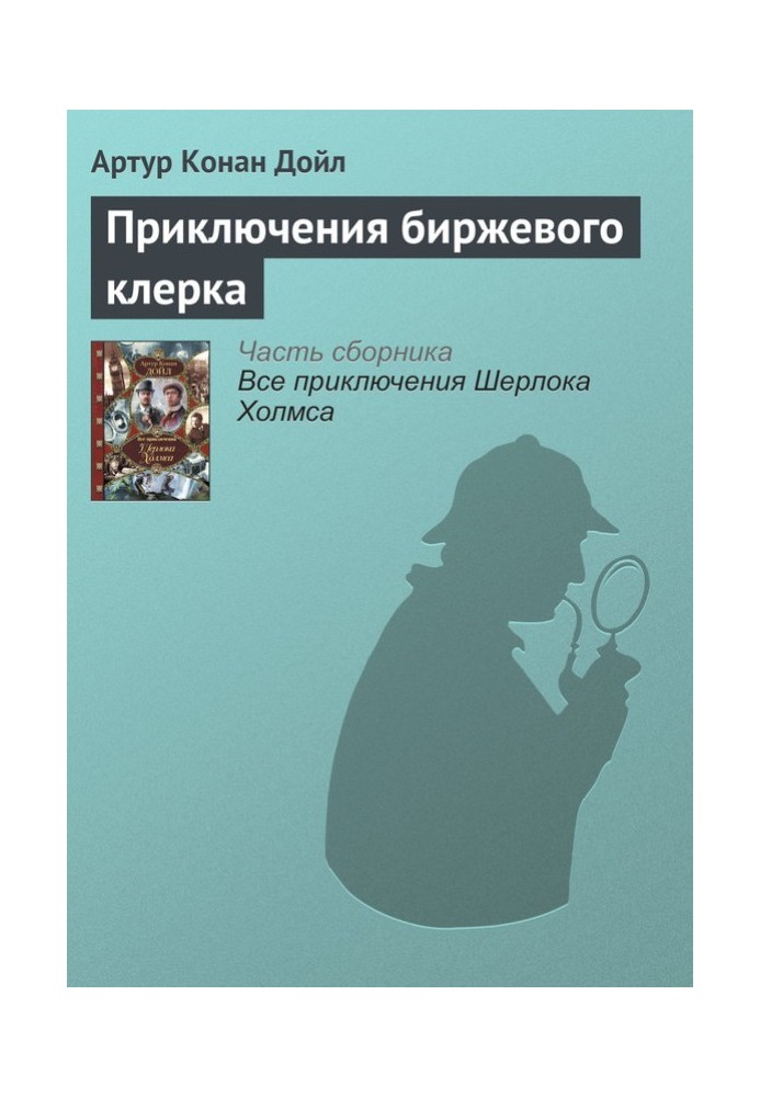 Книга Пригоди біржового клерка