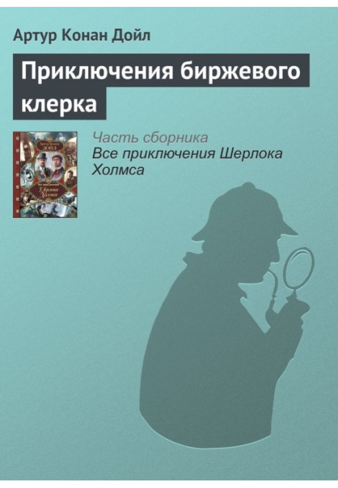 Книга Пригоди біржового клерка