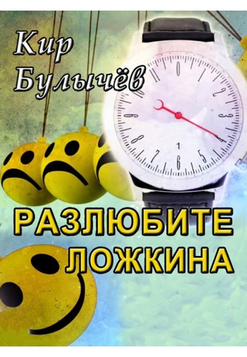 Книга Разлюбите Ложкина!