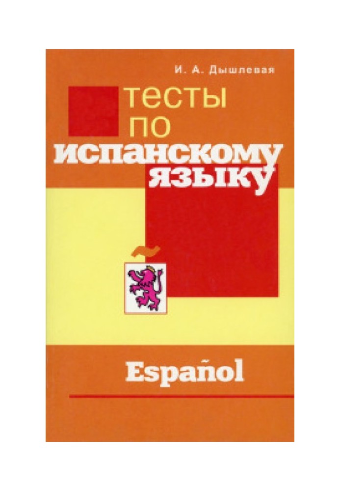 Книга Тесты по испанскому языку