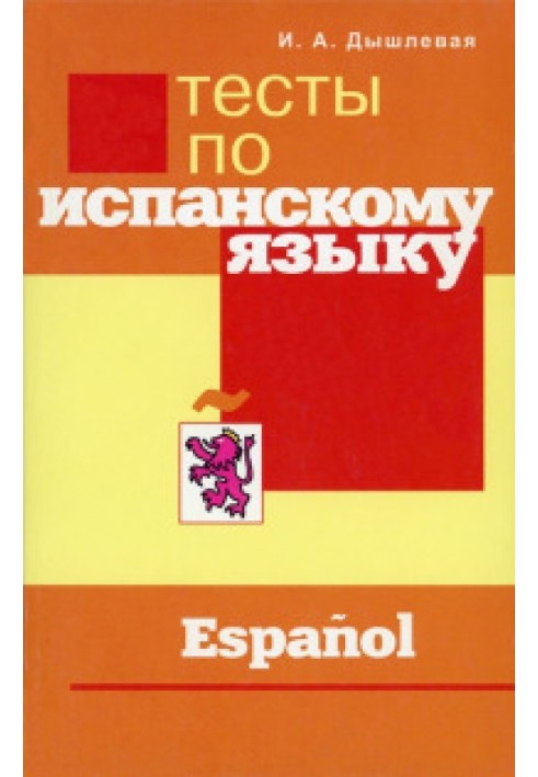 Книга Тесты по испанскому языку