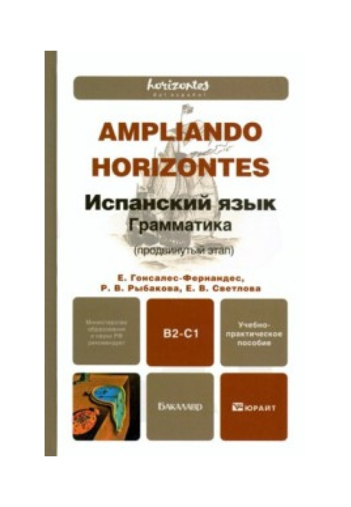 Книга Испанский язык. Грамматика (продвинутый этап)