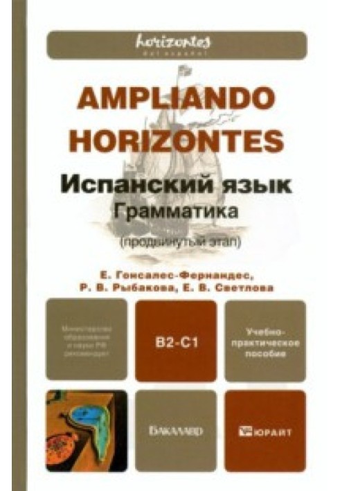 Книга Испанский язык. Грамматика (продвинутый этап)