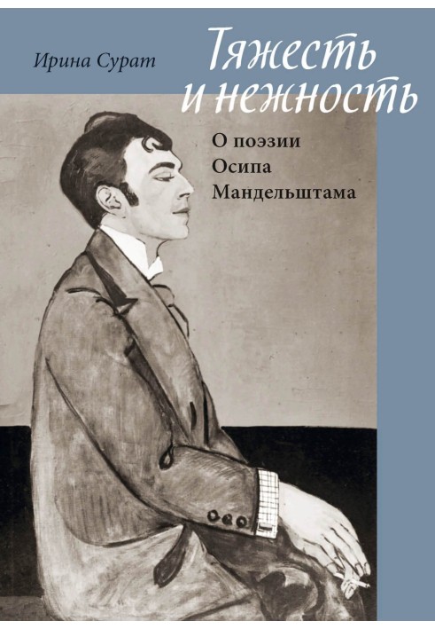 Книга Тяжкість і ніжність. Про поезію Осипа Мандельштама