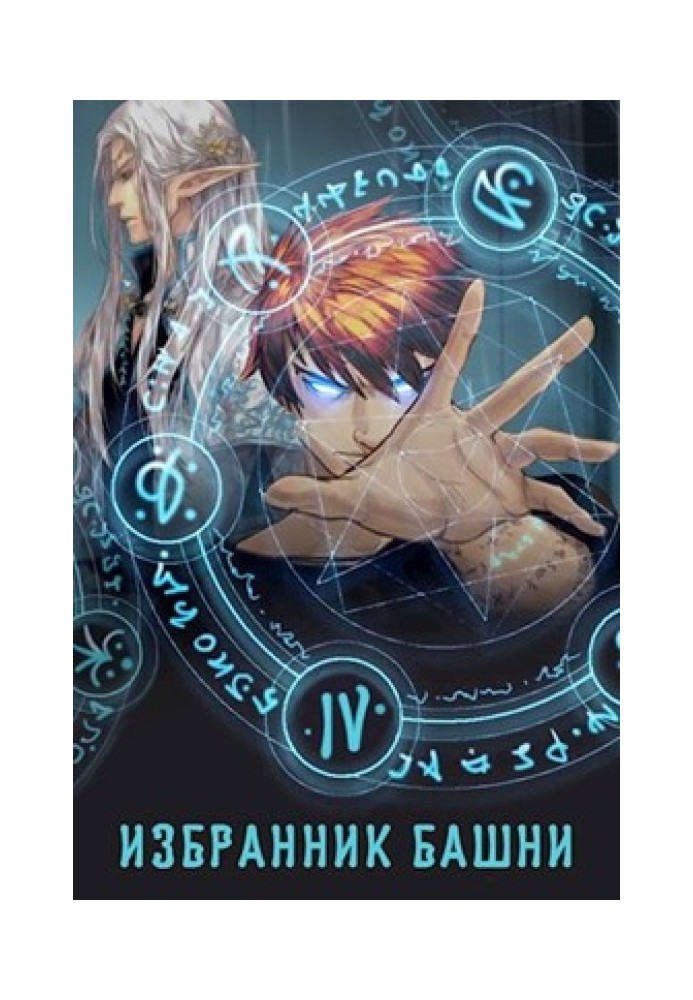 Книга Обранець вежі 4