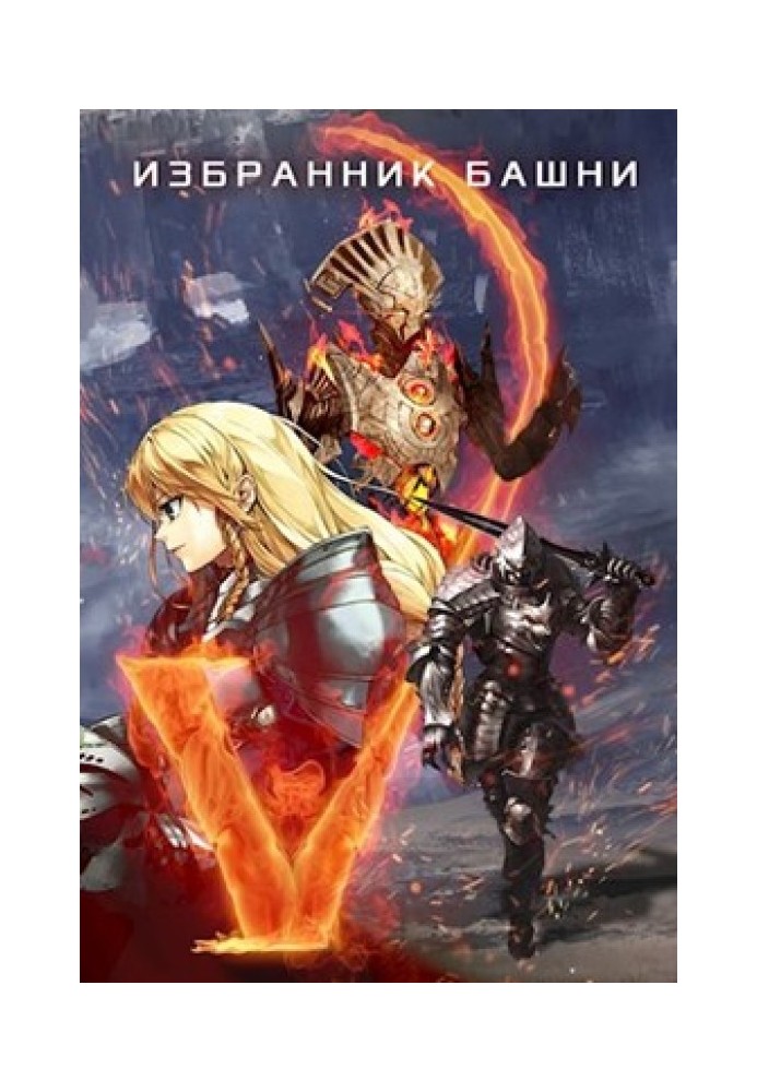 Книга Избранник башни 5