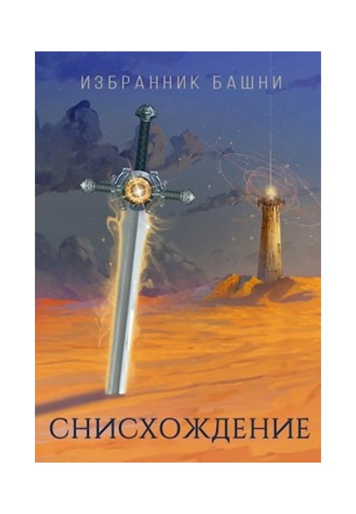 Книга Избранник башни 7