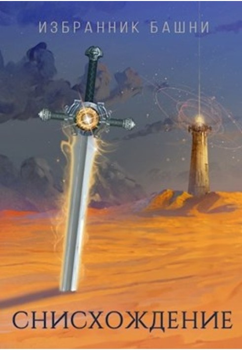 Книга Избранник башни 7