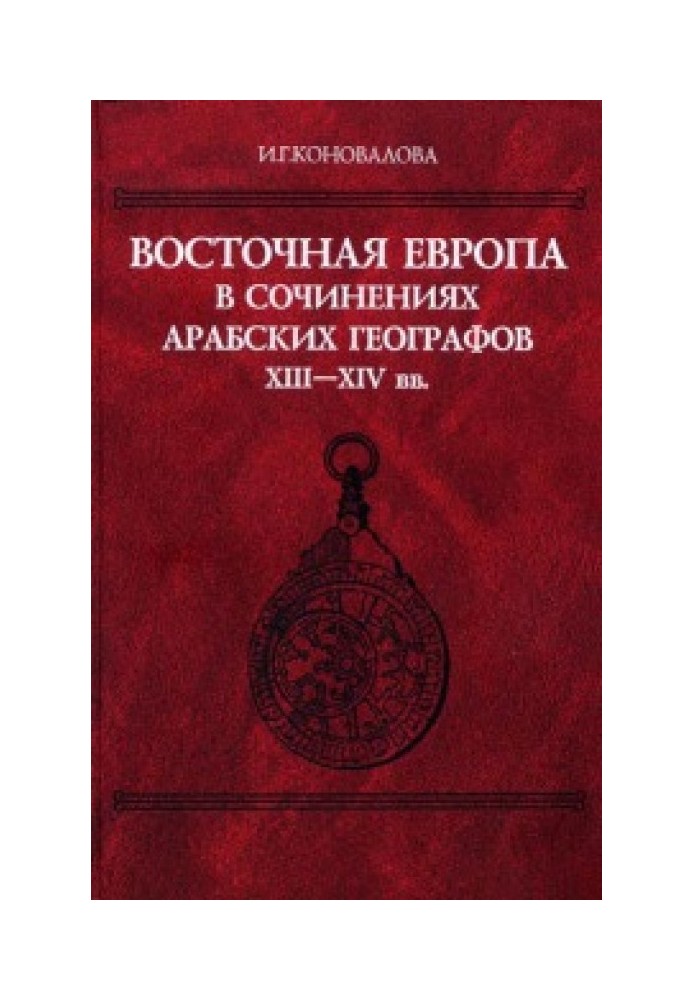 Book Eastern Europe in the writings of Arab geographers of the 13th–14th centuries.