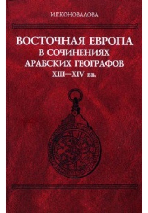 Book Eastern Europe in the writings of Arab geographers of the 13th–14th centuries.