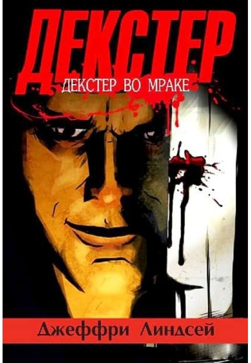 Книга Декстер во мраке