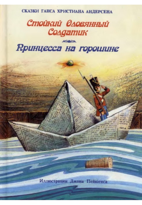 Book The Steadfast Tin Soldier. Princess on the Pea