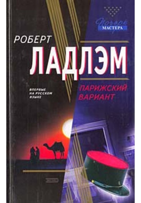 Книга Парижский вариант