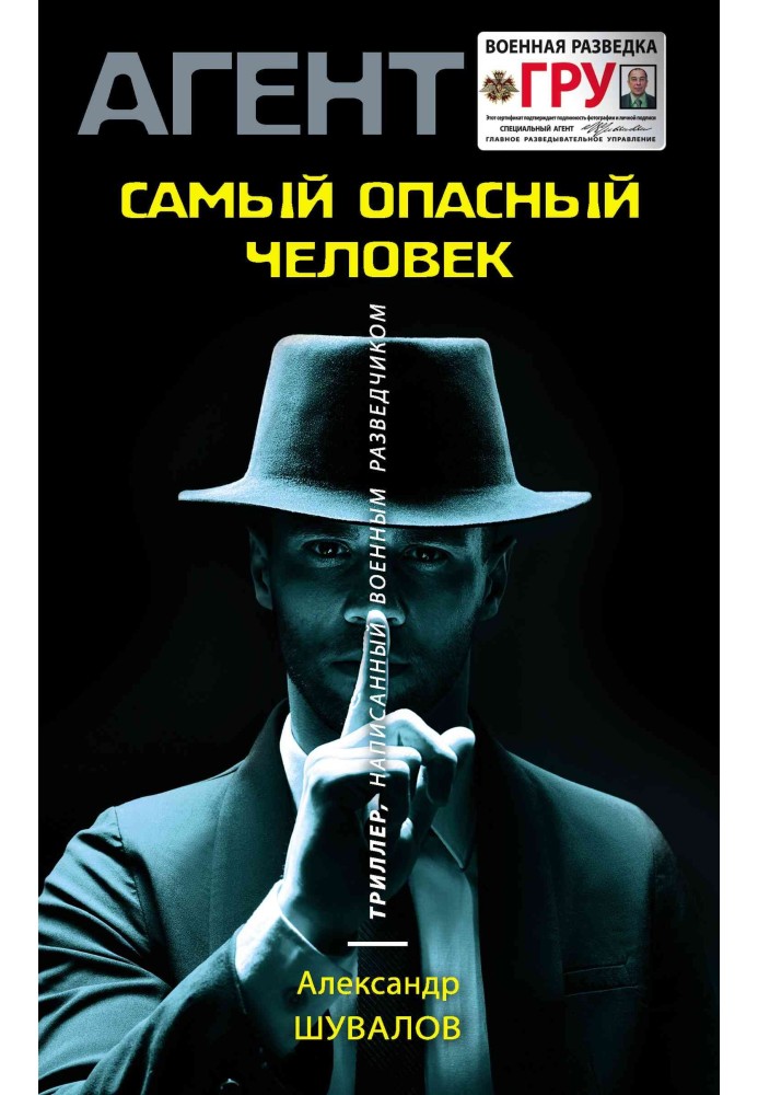 Книга Самый опасный человек