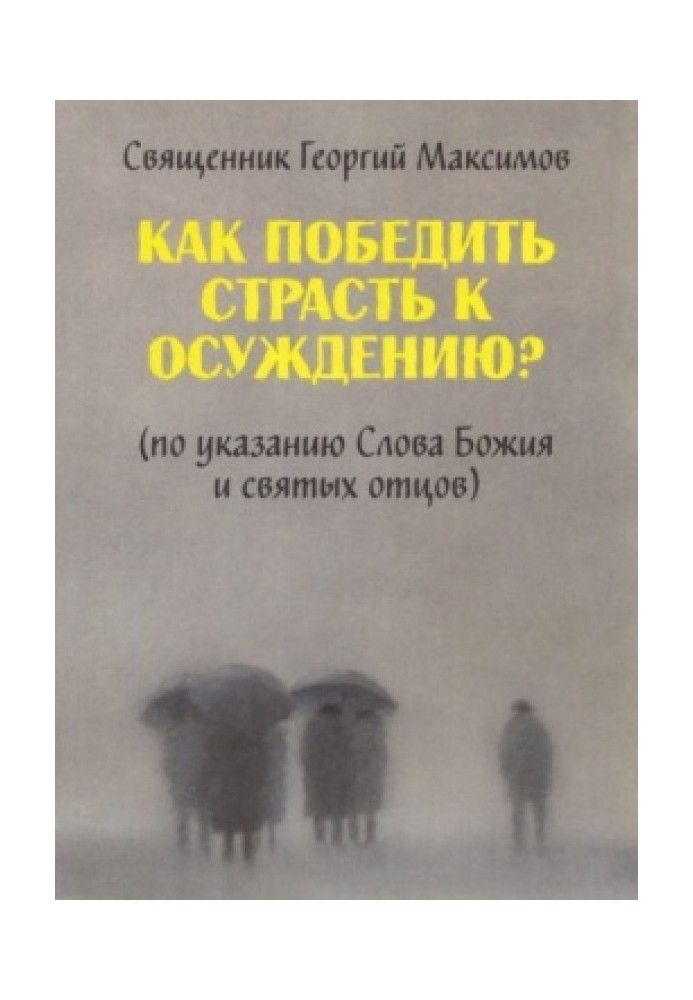 Book How to overcome the passion for condemnation? (as directed by the Word of God and the Holy Fathers)