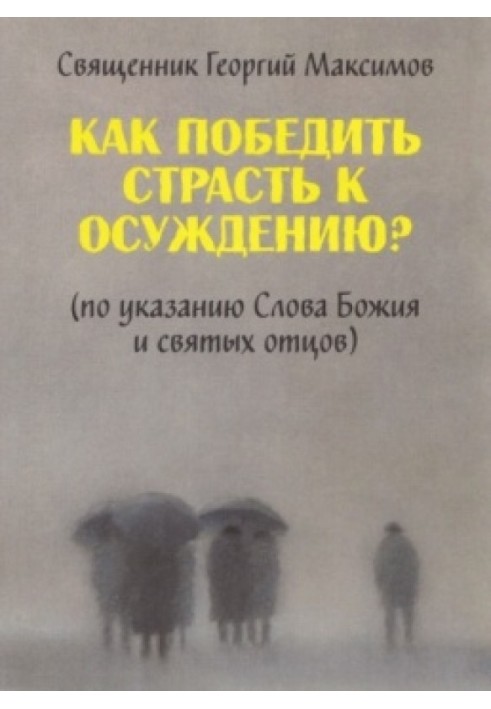 Book How to overcome the passion for condemnation? (as directed by the Word of God and the Holy Fathers)